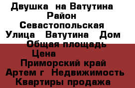 Двушка  на Ватутина › Район ­ Севастопольская › Улица ­ Ватутина › Дом ­ 16 › Общая площадь ­ 48 › Цена ­ 2 650 000 - Приморский край, Артем г. Недвижимость » Квартиры продажа   